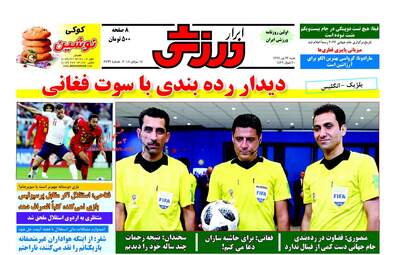 روزنامه های شنبه ۲۳ تیر ۹۷ 