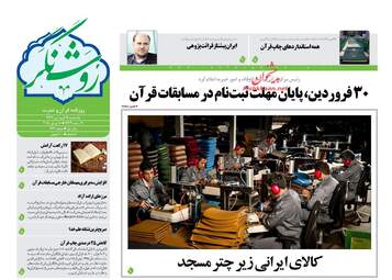 روزنامه های یکشنبه ۱۹ فروردین ۹۷