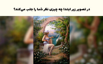تست شخصیت صبر؛ در این تصویر عجیب با نگاه اول چه می بینید؟
