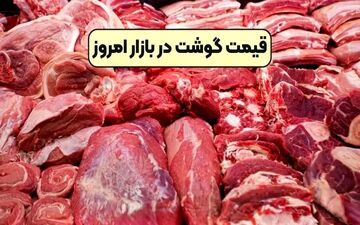 قیمت گوشت قرمز امروز ۶ مهر ۱۴۰۴ | نرخ روز انواع گوشت در بازار