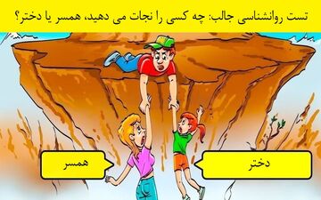تست روانشناسی جالب: همسر یا دختر؟ شما باشید کدام را نجات می‌دهید؟