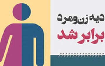  برابری دیه زن و مرد در تصادف‌های فوتی و غیر فوتی