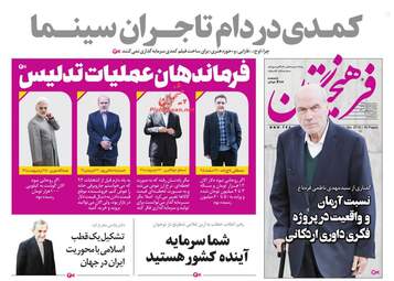روزنامه های دوشنبه 6 اسفند 97