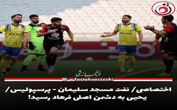 اختصاصی/ نفت‌ مسجد سلیمان - پرسپولیس/ یحیی به دشمن اصلی فرهاد رسید!





