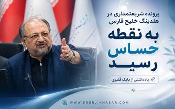 پرونده شریعتمداری در هلدینگ خلیج فارس به نقطه حساس رسید