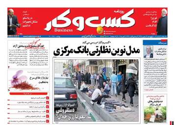 روزنامه های اقتصادی پنجشنبه ۱۴ بهمن ۹۵ 