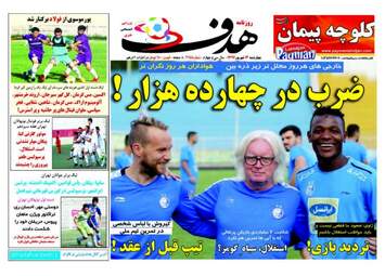 روزنامه های ورزشی چهارشنبه ۱۴ شهریور ۹۷