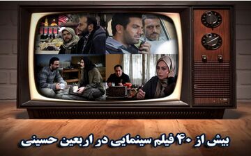 بیش از 40 فیلم سینمایی در اربعین حسینی