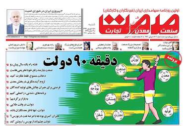روزنامه‌های اقتصادی شنبه 15 شهریورماه