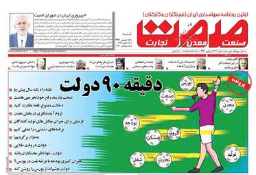 روزنامه‌های اقتصادی شنبه 15 شهریورماه