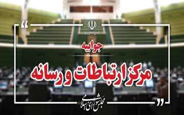 سو‌قصد به جان نماینده مجلس / مرکز ارتباطات تشریح کرد 