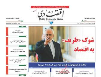 روزنامه های اقتصادی چهارشنبه 8 اسفند 97