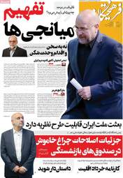 صفحه نخست روزنامه‌ها سه شنبه ۵ خرداد ۱۴۰۵