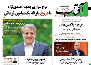 روزنامه های یکشنبه ۲۵ شهریور ۹۷