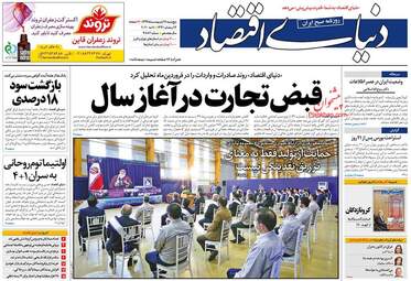 روزنامه‌های اقتصادی پنجشنبه 18 اردیبهشت 99