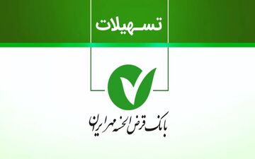 وام قرض‌الحسنه مهر ایران بدون ضامن + روش دریافت