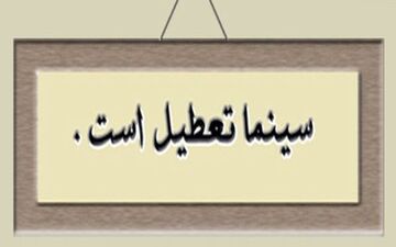 روز پنجشنبه سینماهای کشور تعطیل است