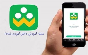 ۱۰ توصیه وزارت آموزش و پرورش درخصوص شبکه شاد برای دانش آموزان و والدین

