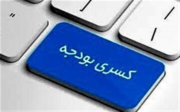  نسخه برعکسی که برای کمبود بودجه آموزش‌وپرورش می‌پیچند