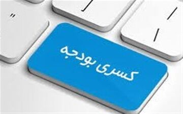  نسخه برعکسی که برای کمبود بودجه آموزش‌وپرورش می‌پیچند