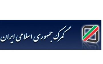 گمرک پاسخ اعتراض واردکنندگان لوازم آرایشی را داد