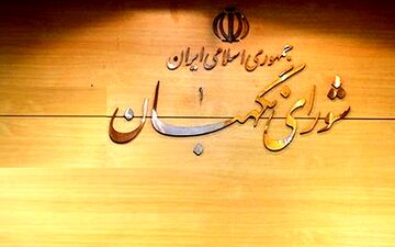 جزئیات بررسی طرح مالیات بر خانه‌های خالی در جلسه شورای نگهبان

