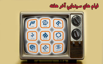 همراه با فیلم‌های سینمایی و تلویزیونی در هفته آخر اردیبهشت