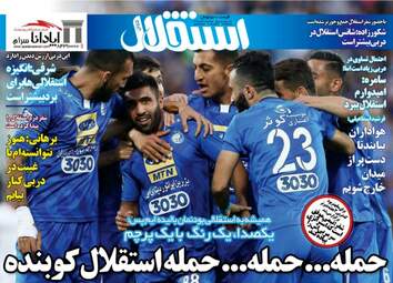 روزنامه های ورزشی پنجشنبه ۴ آبان ۹۶