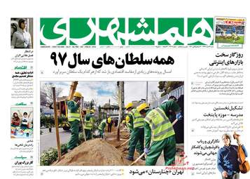 روزنامه های شنبه 4 اسفند 97