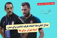 جدال انگیزه‌ها؛ اتحاد طرقبه شاندیز برای صدر، اسپاد تهران  برای بقا
