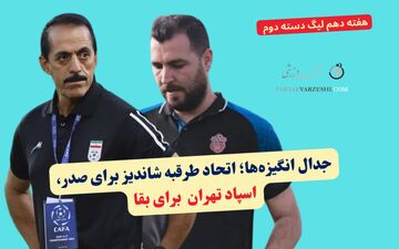 جدال انگیزه‌ها؛ اتحاد طرقبه شاندیز برای صدر، اسپاد تهران  برای بقا
