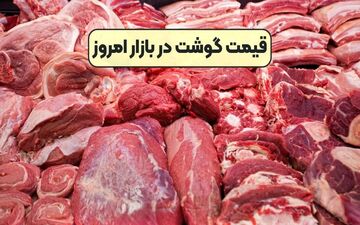 قیمت روز گوشت قرمز ۱۰ مهر ۱۴۰۴ در بازار اعلام شد