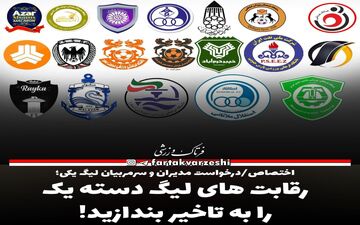 رقابت های لیگ دسته یک را به تاخیر بندازید! 