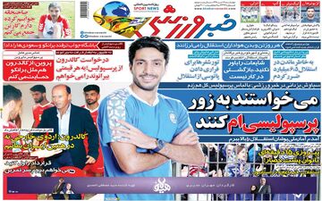 روزنامه های ورزشی چهارشنبه 12 تیر 1398