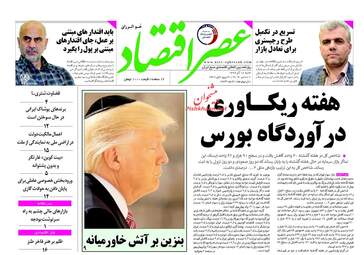 روزنامه های اقتصادی شنبه ۱۸ آذر ۹۶