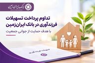 تسهیلات فرزندآوری بانک ایران‌زمین ادامه می‌یابد