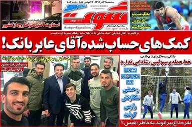 روزنامه های ورزشی سه شنبه ۷ آذر ۹۶