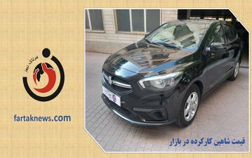 قیمت شاهین کارکرده در بازار / شاهین مدل ۱۴۰۱ چند؟ + جدول قیمت