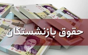  حقوق خردادماه بازنشستگان بر اساس مبلغ جدید همسان سازی پرداخت می شود