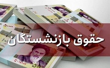 افزایش حقوق 4 میلیونی در انتظار بازنشستگان
