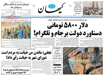 روزنامه های دوشنبه ۲۰ فروردین ۹۷