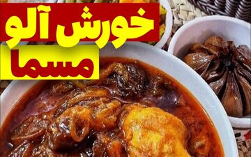 طرز تهیه خورش آلو مسما؛ طعمی سنتی و دلچسب برای دورهمی‌های خانوادگی