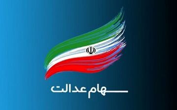 تکلیف سود سهام عدالت این افراد مشخص شد