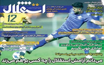 روزنامه های ورزشی پنجشنبه 18 شهریور