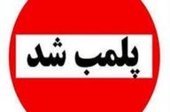پلمب رستوران سنتی متخلف در خرم‌آباد به دلیل برگزاری مراسم هنجارشکنانه