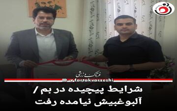 شرایط پیچیده در بم / آلبوغبیش نیامده رفت