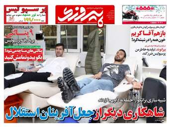روزنامه های ورزشی دوشنبه ۱۸ دی ۹۶