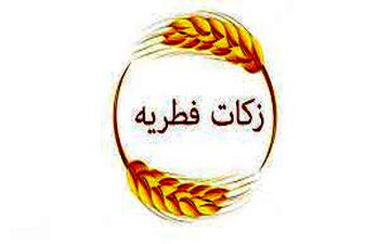 مبلغ فطریه رمضان ۱۴۰۱ از سوی مراجع تقلید اعلام شد