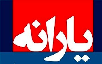  یارانه بهمن ماه واریز می شود