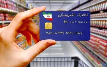 مرحله سوم کالابرگ الکترونیک امروز شارژ می‌شود؟